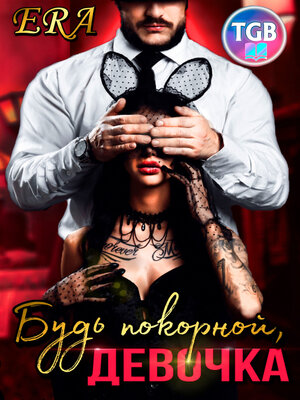 cover image of Будь покорной, девочка